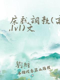 床戏调教(高h,1v1)文