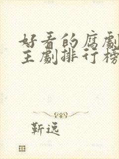 好看的腐剧双男主剧排行榜