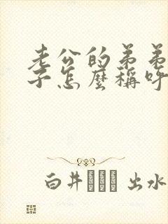 老公的弟弟的孩子怎么称呼