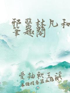 邪医林凡和叶惜笔趣阁