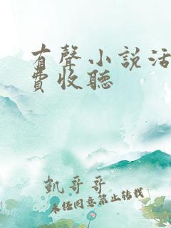 有声小说活着免费收听