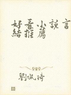 好看小说言情完结推荐