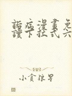 诟病漫画免费阅读下拉式六漫画