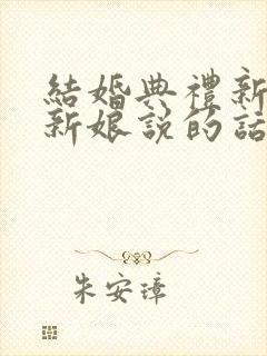 结婚典礼新郎对新娘说的话