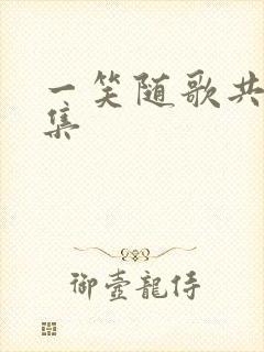 一笑随歌共多少集