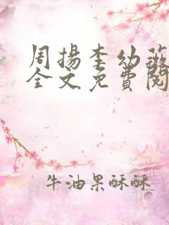 周扬李幼薇小说全文免费阅读