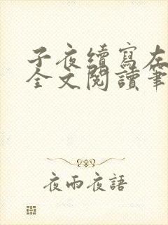 子夜续写左部长全文阅读笔趣阁