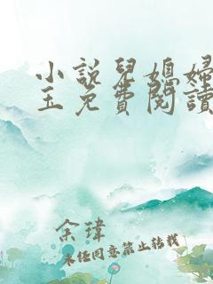 小说儿媳妇赵雅玉免费阅读