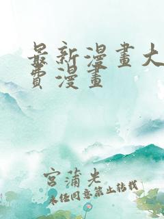 最新漫画大全免费漫画