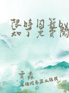 限时囚笼by知知了免费阅读笔趣阁