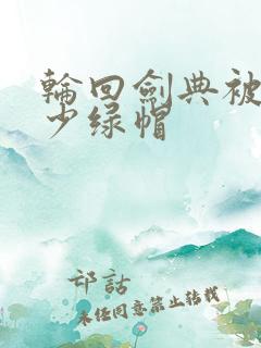 轮回剑典被戴多少绿帽