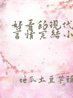 好看的现代职场言情完结小说推荐