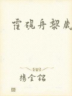 霍砚舟黎岁完结