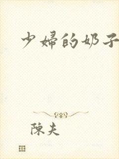 少妇的奶子好大