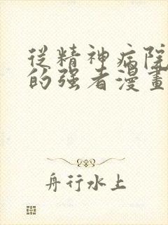 从精神病院走出的强者漫画下拉式6漫画