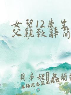 女儿12岁生日父亲致辞简短大气