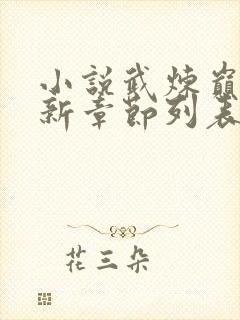 小说武炼巅峰最新章节列表免费