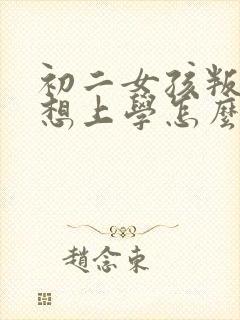 初二女孩叛逆不想上学怎么办