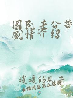 国民老公带回家剧情介绍