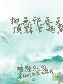 柳无邪吞天神鼎 顶点笔趣阁