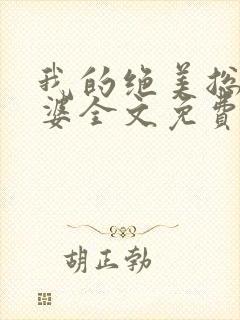 我的绝美总裁老婆全文免费版阅读