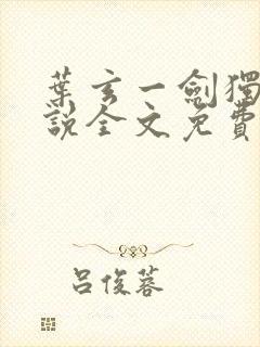 叶玄一剑独尊小说全文免费阅读