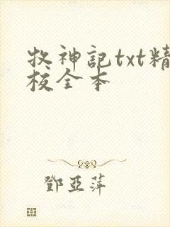 牧神记txt精校全本