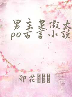 男主是假太监的po古言小说推荐