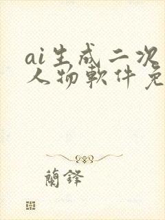 ai生成二次元人物软件免费