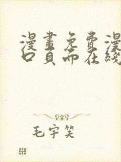 漫画免费漫画入口页面在线阅读下载