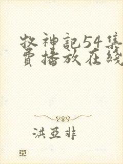 牧神记54集免费播放在线观看