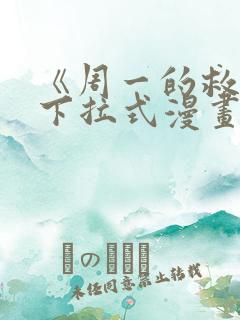 《周一的救星》下拉式漫画免费观看