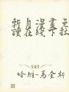 斩月漫画免费阅读在线下拉式