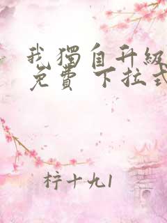 我独自升级漫画免费 下拉式