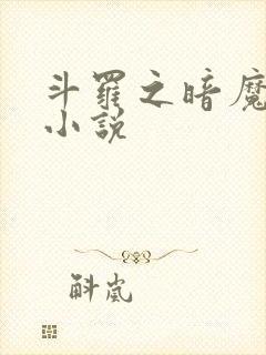 斗罗之暗魔邪神小说
