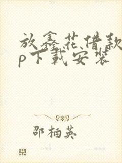 放鑫花借款app下载安装