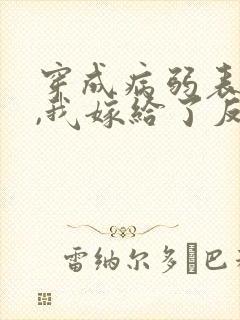 穿成病弱表妹后,我嫁给了反派