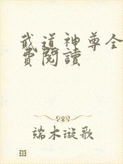 武道神尊全文免费阅读