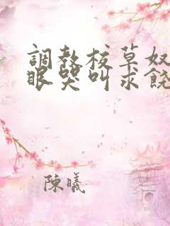 调教校草奴屁股眼哭叫求饶的