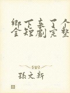 乡下来了个真千金短剧完整版在线观看