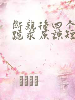 断亲后四个姐姐跪求原谅短剧全集