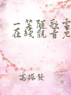 一笑随歌电视剧在线观看免费高清版