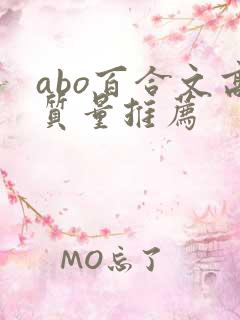 abo百合文高质量推荐