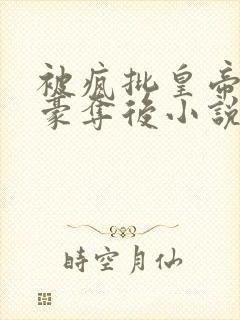 被疯批皇帝强取豪夺后小说