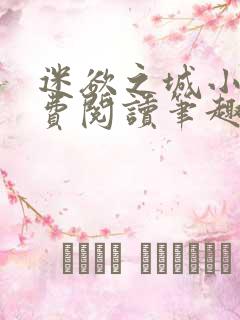 迷欲之城小说免费阅读笔趣阁无弹窗