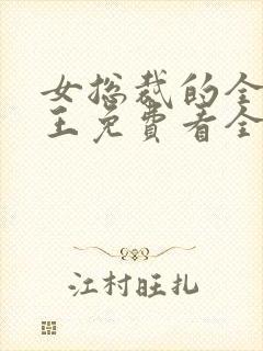 女总裁的全能兵王免费看全文