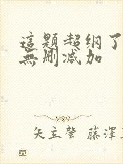 这题超纲了全文无删减加