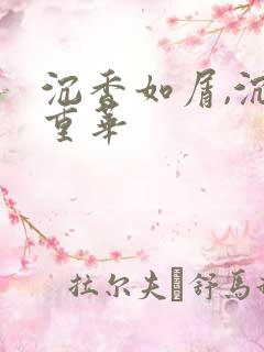 沉香如屑,沉香重华