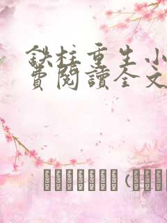 铁柱重生小说免费阅读全文最新章节