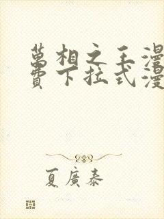 万相之王漫画免费下拉式漫画星球